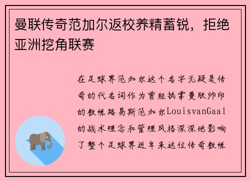 曼联传奇范加尔返校养精蓄锐，拒绝亚洲挖角联赛