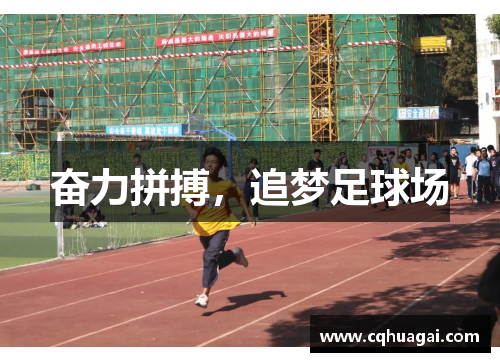 奋力拼搏，追梦足球场