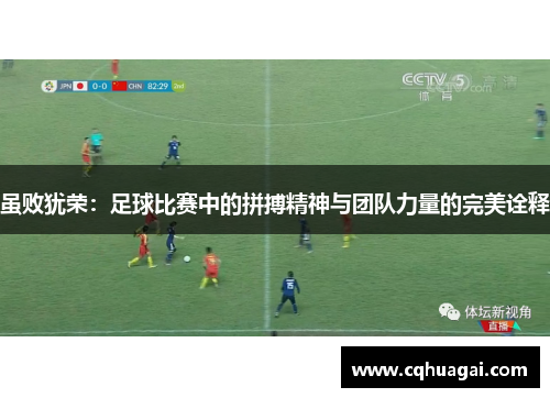 虽败犹荣：足球比赛中的拼搏精神与团队力量的完美诠释