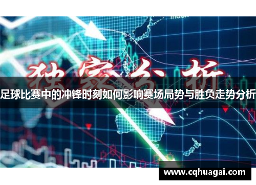 足球比赛中的冲锋时刻如何影响赛场局势与胜负走势分析
