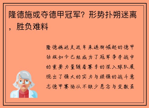 隆德施或夺德甲冠军？形势扑朔迷离，胜负难料