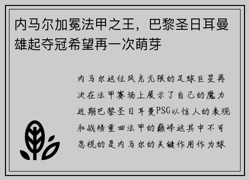内马尔加冕法甲之王，巴黎圣日耳曼雄起夺冠希望再一次萌芽