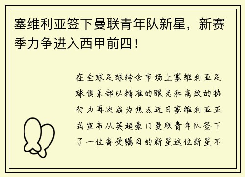 塞维利亚签下曼联青年队新星，新赛季力争进入西甲前四！