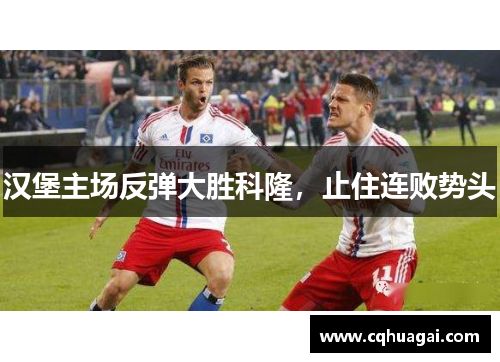 汉堡主场反弹大胜科隆，止住连败势头
