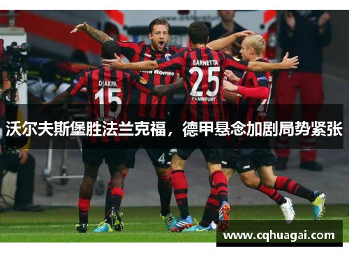 沃尔夫斯堡胜法兰克福，德甲悬念加剧局势紧张