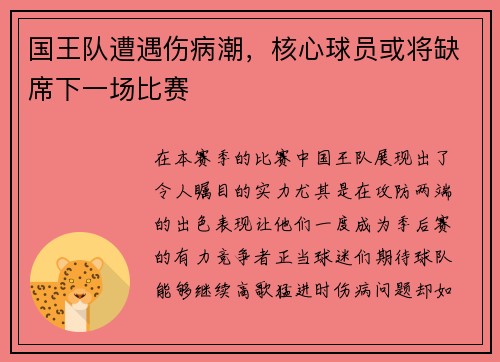 国王队遭遇伤病潮，核心球员或将缺席下一场比赛