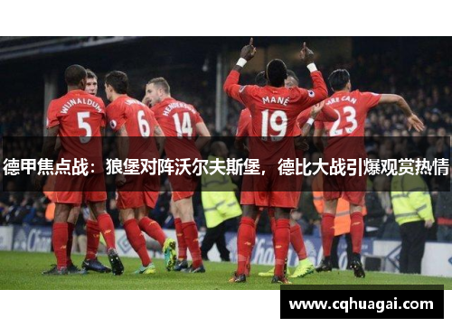 德甲焦点战:狼堡对阵沃尔夫斯堡,德比大战引爆观赏热情