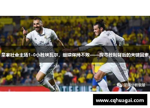 皇家社会主场1-0小胜埃瓦尔，继续保持不败——探寻胜利背后的关键因素