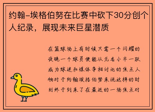 约翰-埃格伯努在比赛中砍下30分创个人纪录，展现未来巨星潜质