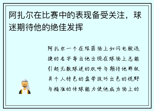 阿扎尔在比赛中的表现备受关注，球迷期待他的绝佳发挥