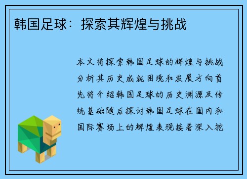 韩国足球：探索其辉煌与挑战