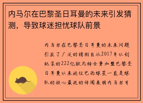 内马尔在巴黎圣日耳曼的未来引发猜测，导致球迷担忧球队前景