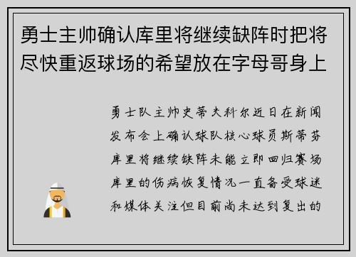 勇士主帅确认库里将继续缺阵时把将尽快重返球场的希望放在字母哥身上