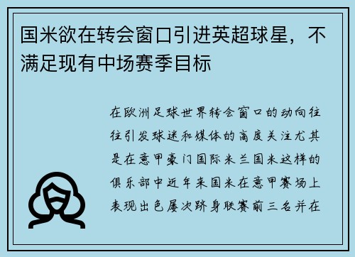 国米欲在转会窗口引进英超球星，不满足现有中场赛季目标
