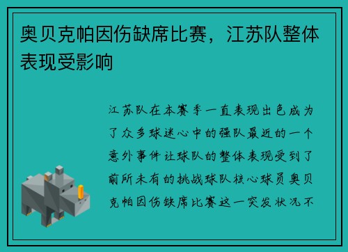 奥贝克帕因伤缺席比赛，江苏队整体表现受影响