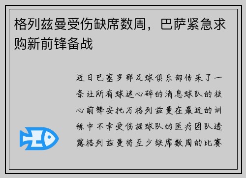 格列兹曼受伤缺席数周，巴萨紧急求购新前锋备战
