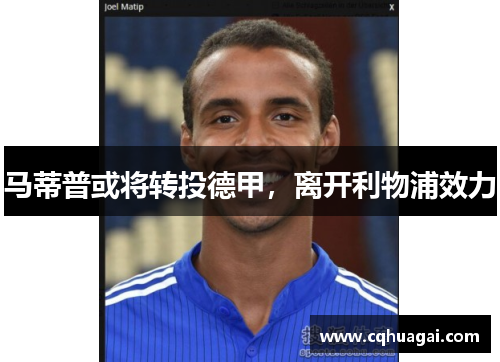马蒂普或将转投德甲,离开利物浦效力