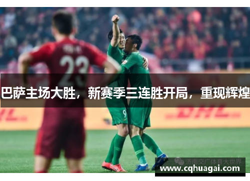巴萨主场大胜，新赛季三连胜开局，重现辉煌