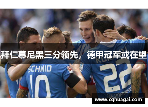 拜仁慕尼黑三分领先，德甲冠军或在望