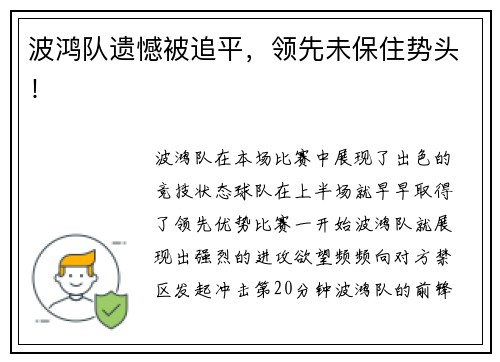 波鸿队遗憾被追平,领先未保住势头!