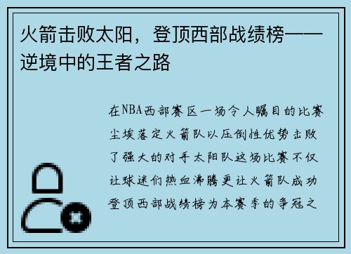 火箭击败太阳，登顶西部战绩榜——逆境中的王者之路