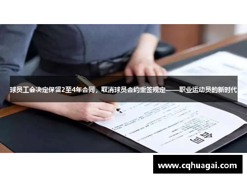 球员工会决定保留2至4年合同，取消球员合约重签规定——职业运动员的新时代