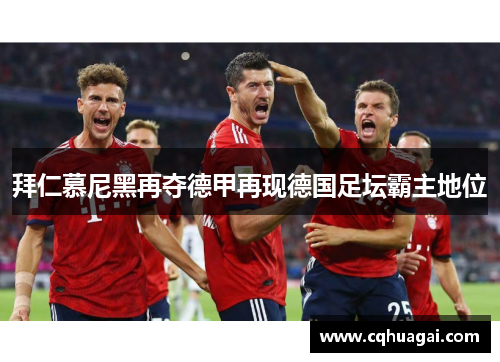 拜仁慕尼黑再夺德甲再现德国足坛霸主地位