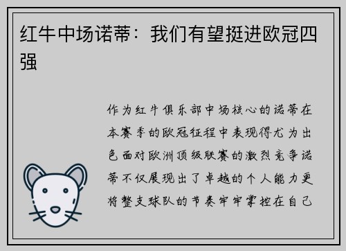 红牛中场诺蒂：我们有望挺进欧冠四强