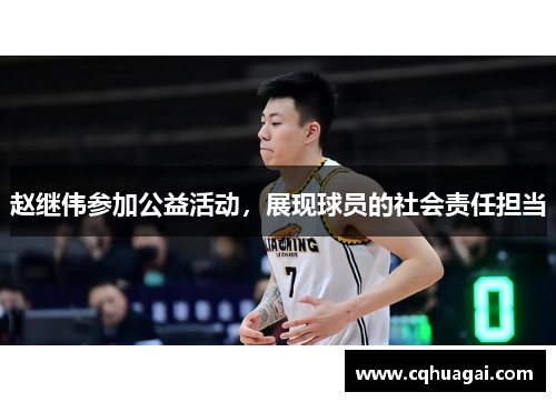 赵继伟参加公益活动，展现球员的社会责任担当