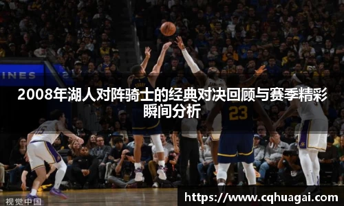 2008年湖人对阵骑士的经典对决回顾与赛季精彩瞬间分析