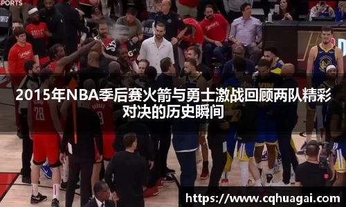 2015年NBA季后赛火箭与勇士激战回顾两队精彩对决的历史瞬间