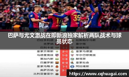 巴萨与尤文激战在即新浪独家解析两队战术与球员状态