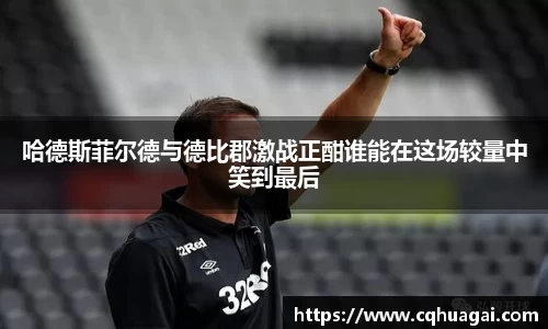 哈德斯菲尔德与德比郡激战正酣谁能在这场较量中笑到最后