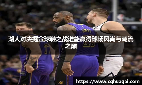 湖人对决掘金球鞋之战谁能赢得球场风尚与潮流之巅