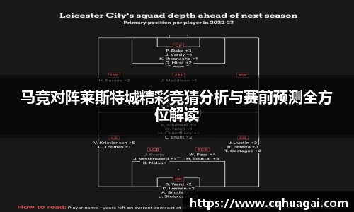 马竞对阵莱斯特城精彩竞猜分析与赛前预测全方位解读