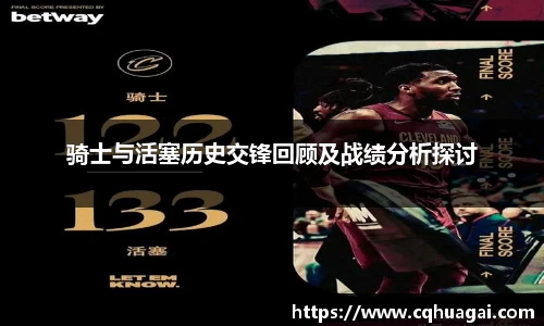 骑士与活塞历史交锋回顾及战绩分析探讨