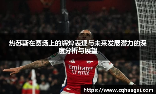 热苏斯在赛场上的辉煌表现与未来发展潜力的深度分析与展望