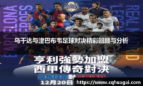 乌干达与津巴布韦足球对决精彩回顾与分析