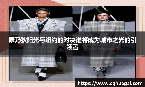 康乃狄阳光与纽约的对决谁将成为城市之光的引领者