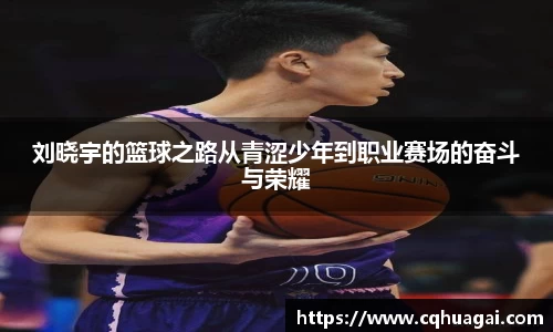 刘晓宇的篮球之路从青涩少年到职业赛场的奋斗与荣耀
