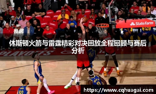 休斯顿火箭与雷霆精彩对决回放全程回顾与赛后分析