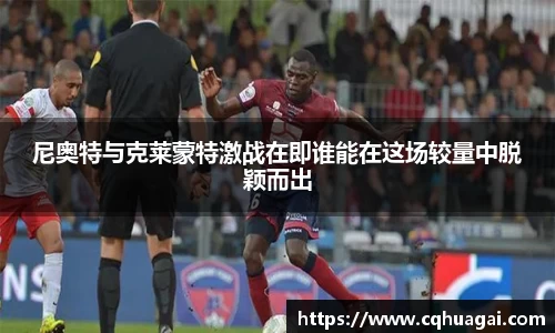 尼奥特与克莱蒙特激战在即谁能在这场较量中脱颖而出