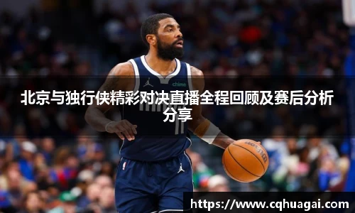北京与独行侠精彩对决直播全程回顾及赛后分析分享