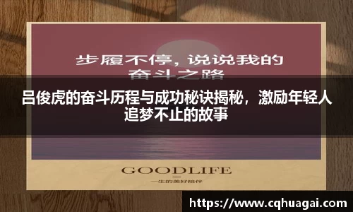 吕俊虎的奋斗历程与成功秘诀揭秘，激励年轻人追梦不止的故事