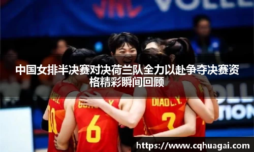 中国女排半决赛对决荷兰队全力以赴争夺决赛资格精彩瞬间回顾