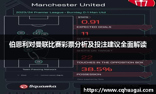 伯恩利对曼联比赛彩票分析及投注建议全面解读