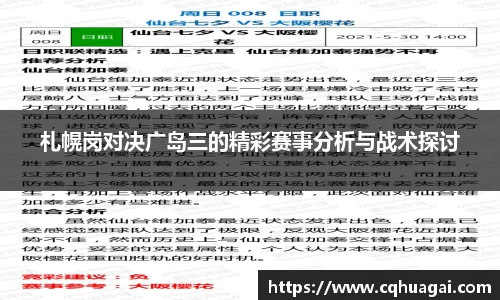札幌岗对决广岛三的精彩赛事分析与战术探讨