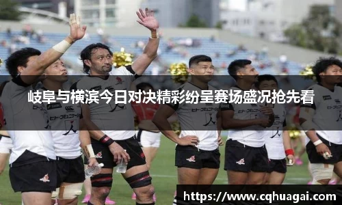 岐阜与横滨今日对决精彩纷呈赛场盛况抢先看