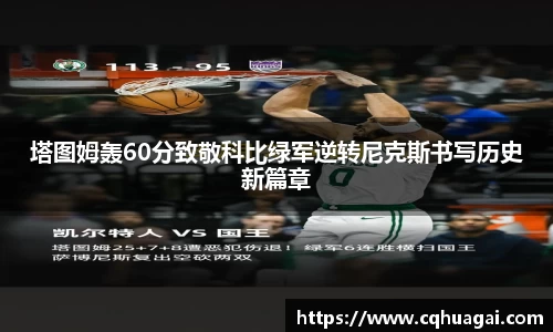 塔图姆轰60分致敬科比绿军逆转尼克斯书写历史新篇章
