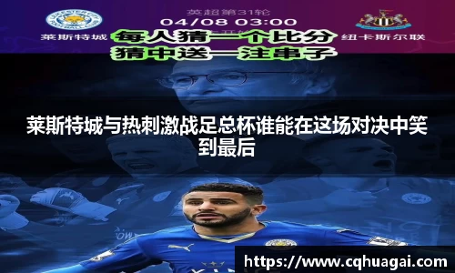 莱斯特城与热刺激战足总杯谁能在这场对决中笑到最后